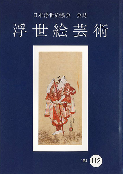 「浮世絵芸術 第112号 役者絵特集号（1）」