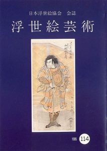 浮世絵芸術 第114号 役者絵特集号（3）