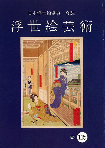 “浮世絵芸術 第115号” 