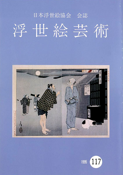 「浮世絵芸術 第117号」