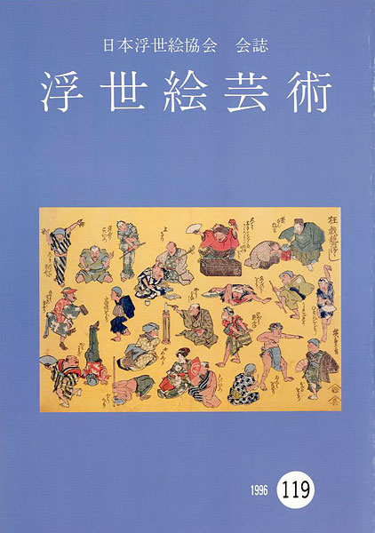“浮世絵芸術 第119号” 