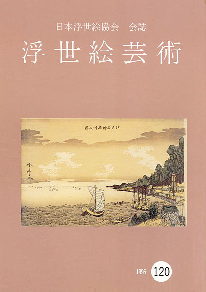 “浮世絵芸術 第120号” 