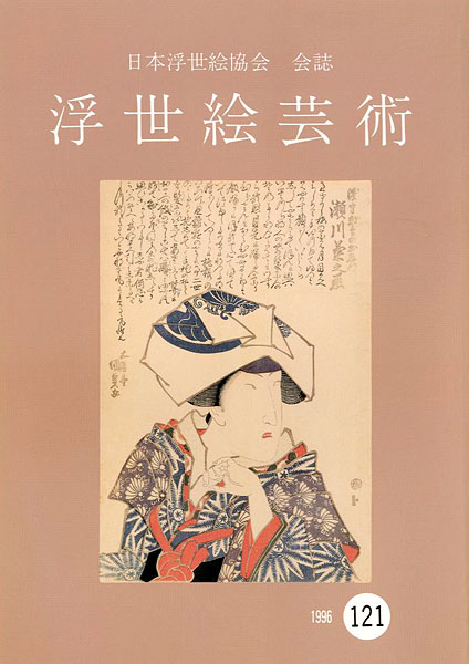 “浮世絵芸術 第121号” 
