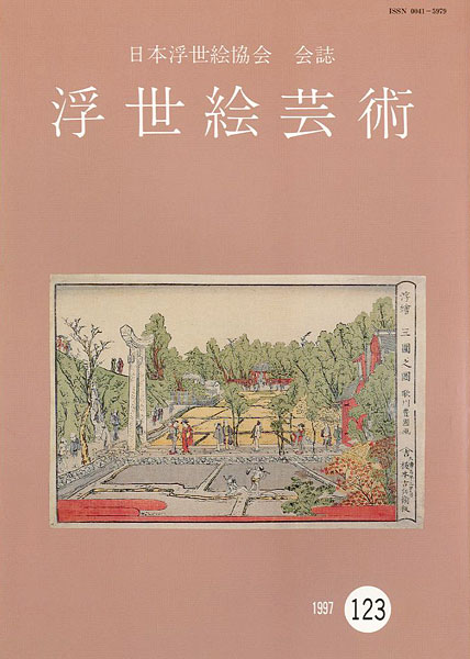 “浮世絵芸術 第123号” 