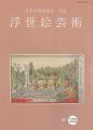 浮世絵芸術 第123号