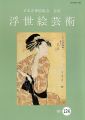 浮世絵芸術 第124号