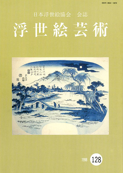 “浮世絵芸術 第128号” 