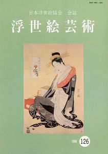 浮世絵芸術 第126号