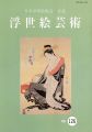 浮世絵芸術 第126号