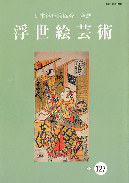 “浮世絵芸術 第127号” 