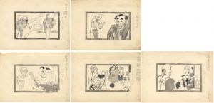 田中比左良「自筆画稿」