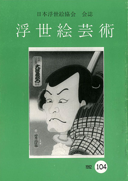 “浮世絵芸術 第104号” 