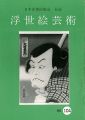 浮世絵芸術 第104号