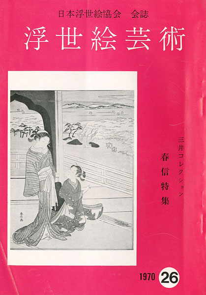 「浮世絵芸術 第26号 三井コレクション 春信特集」