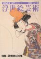 浮世絵芸術 第146号 特集：歌舞伎400年