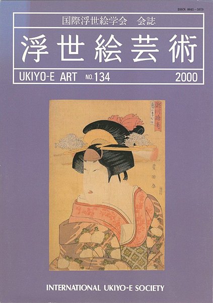 「浮世絵芸術 第134号　」