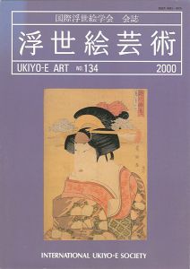 浮世絵芸術 第134号　