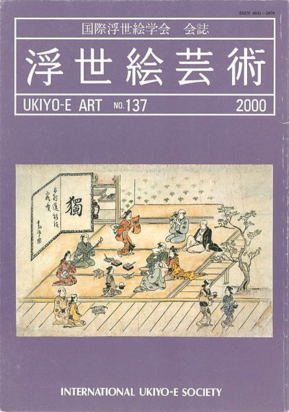 “浮世絵芸術 第137号　” 