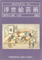 浮世絵芸術 第137号　