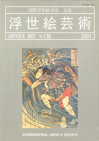 “浮世絵芸術 第138号　” 