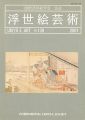 浮世絵芸術 第139号