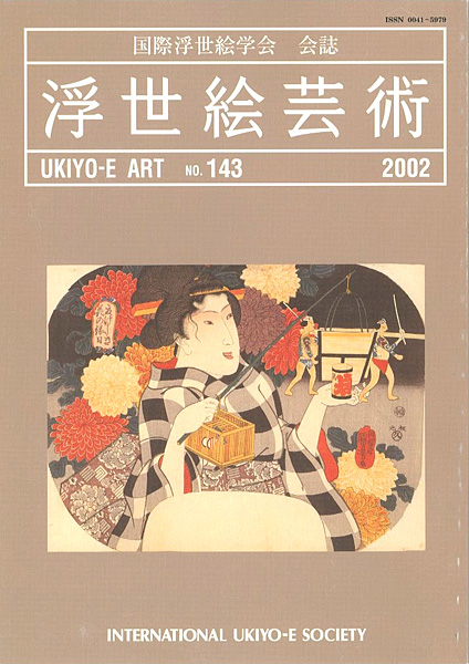 “浮世絵芸術 第143号” 