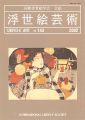 浮世絵芸術 第143号