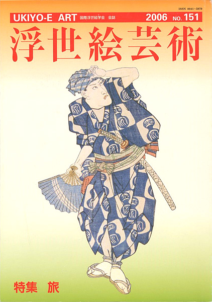 “浮世絵芸術 第151号 特集：旅” 