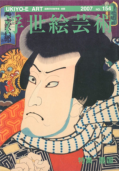 “浮世絵芸術　第154号 特集：豊国” 