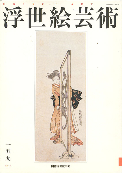 “浮世絵芸術 第159号 　” 