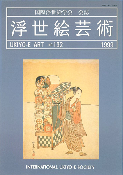 “浮世絵芸術 第132号　” 