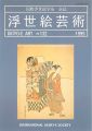 浮世絵芸術 第132号　