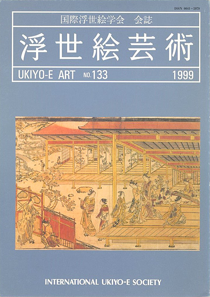 “浮世絵芸術 第133号　” 