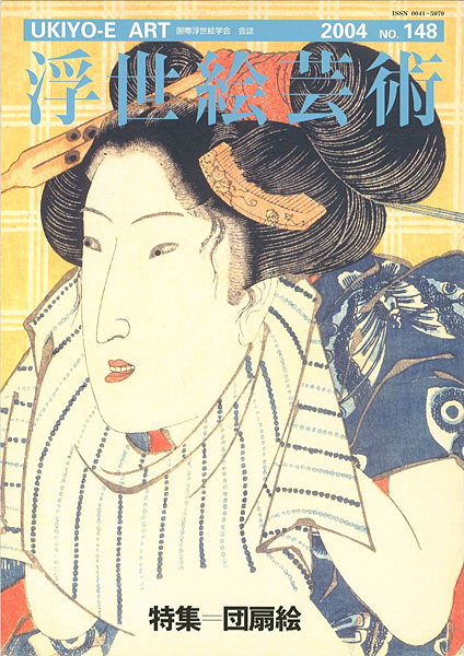 “浮世絵芸術 第148号 特集：団扇絵” 