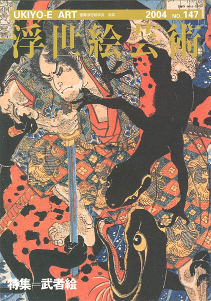“浮世絵芸術 第147号 特集：武者絵” 