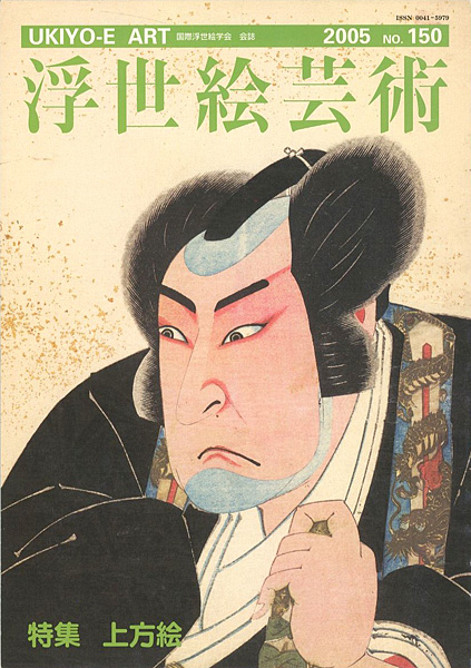 “浮世絵芸術 第150号 特集：上方絵” 
