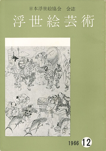 「浮世絵芸術 第12号」