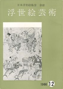浮世絵芸術 第12号