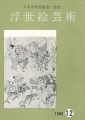 浮世絵芸術 第12号