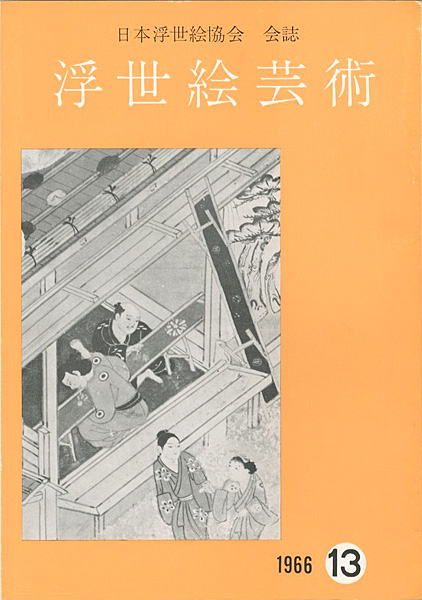 「浮世絵芸術 第13号」