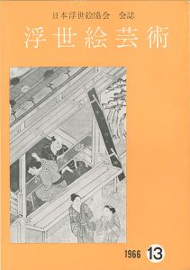 浮世絵芸術 第13号