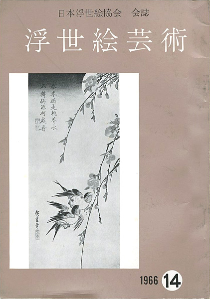 「浮世絵芸術 第14号」