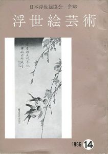 浮世絵芸術 第14号
