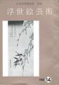 浮世絵芸術 第14号
