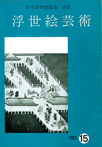 「浮世絵芸術 第15号」