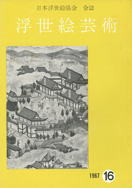 「浮世絵芸術 第16号」
