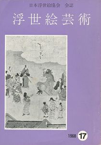浮世絵芸術 第17号
