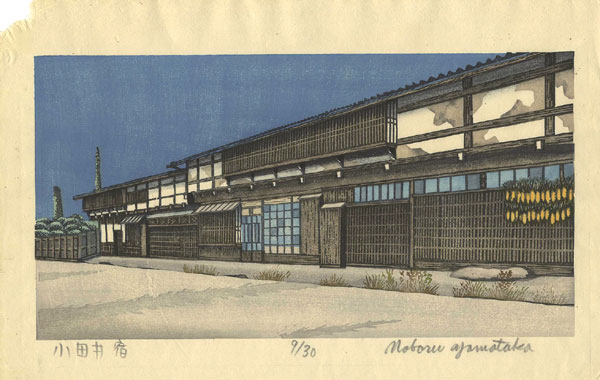山高登「小田井宿」