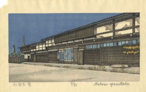 山高登「小田井宿」