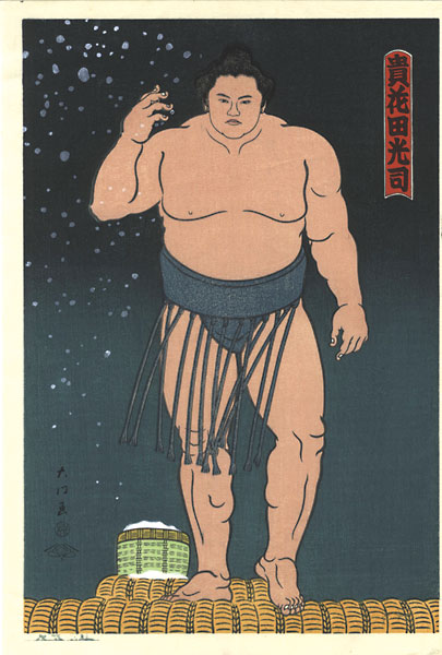 木下大門「大相撲錦絵 貴花田」